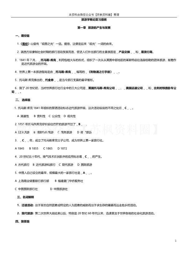 旅游学概论